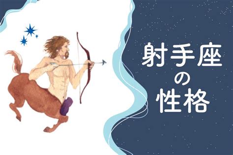 射手座 恋愛傾向|射手座の性格は？恋愛・仕事・相性・人間関係の特徴。